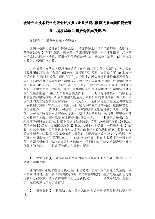 会计专业技术资格高级会计实务(企业投资、融资决策与集团资金管