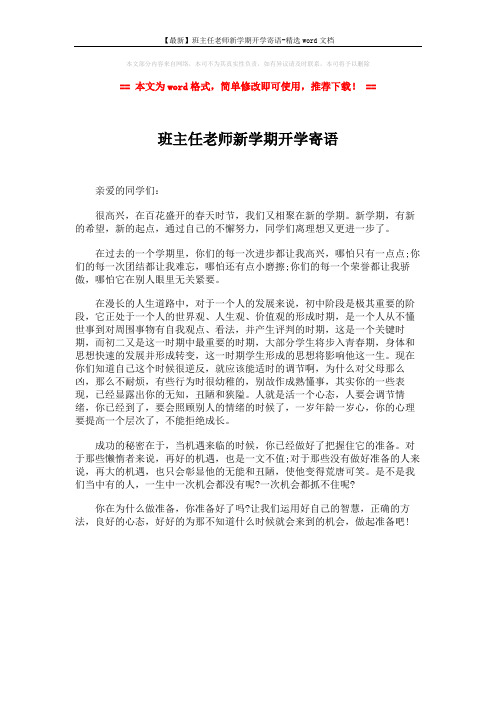 【最新】班主任老师新学期开学寄语-精选word文档 (1页)