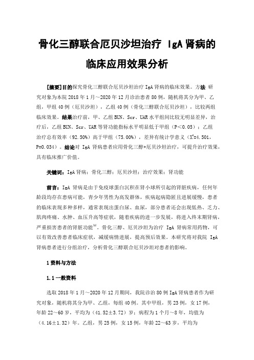 骨化三醇联合厄贝沙坦治疗IgA肾病的临床应用效果分析