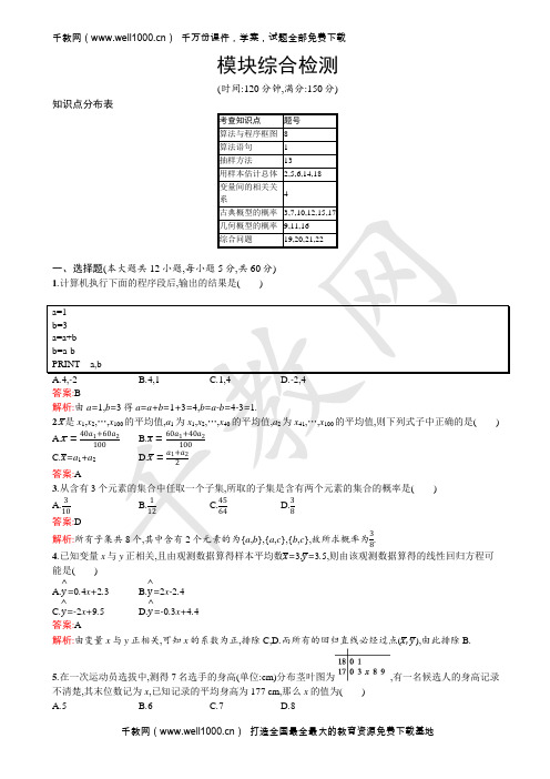 人教a版高中数学高一必修三模块综合检测word版含解析
