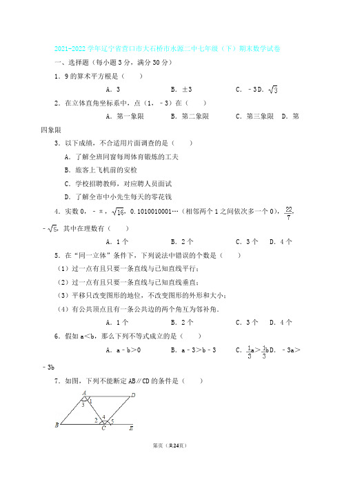 【部编人教版】2021-2022年大石桥市水源二中七年级下期末数学试卷