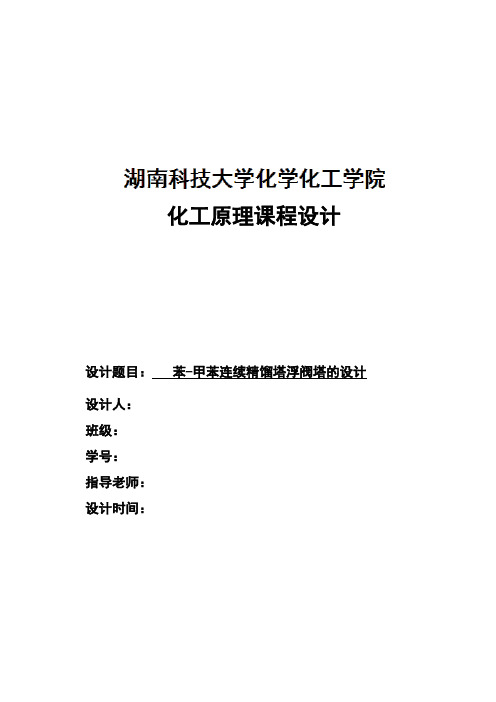 化工原理课程设计之苯-甲苯连续精馏塔浮阀塔的设计