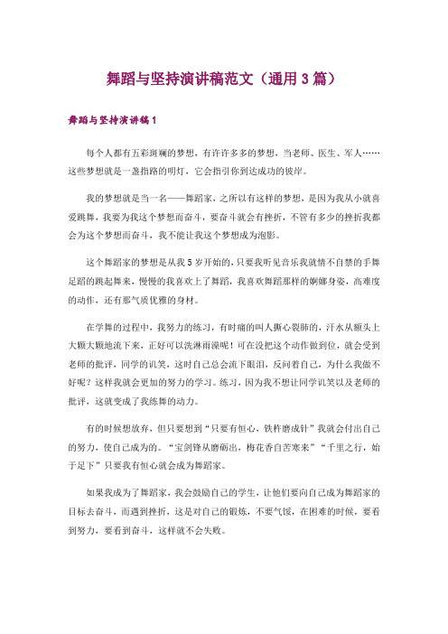 舞蹈与坚持演讲稿范文(通用3篇)