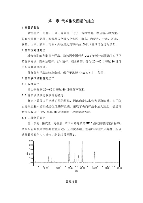 黄芩指纹图谱的建立