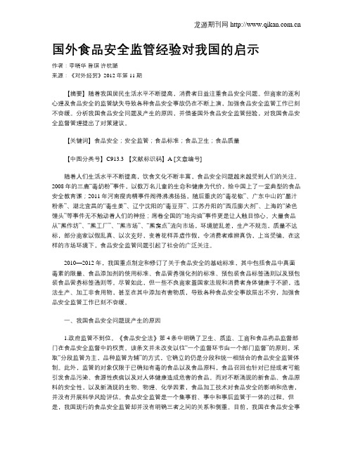 国外食品安全监管经验对我国的启示