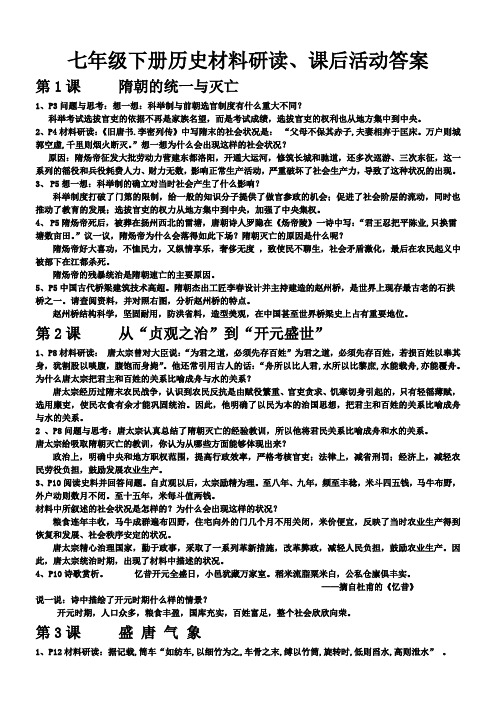 人教部编七年级下册材料研读、课后活动答案