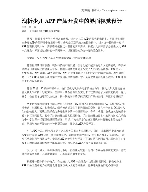 浅析少儿APP产品开发中的界面视觉设计