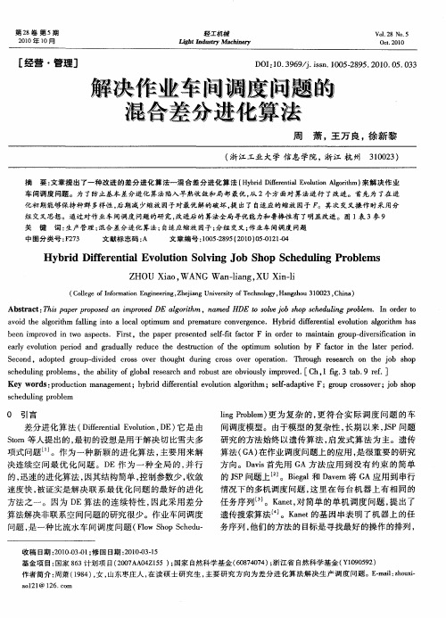 解决作业车间调度问题的混合差分进化算法