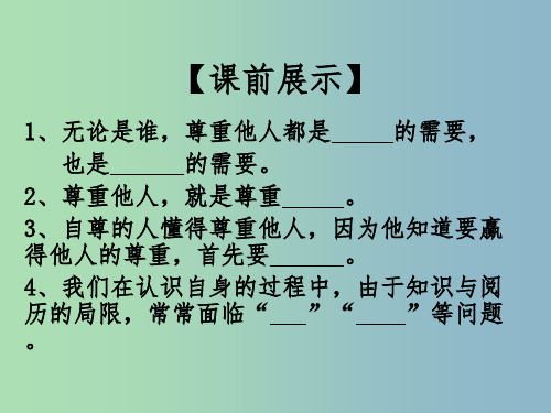 七年级政治下册 1.1.2 尊重他人是我的需要课件 新人教版