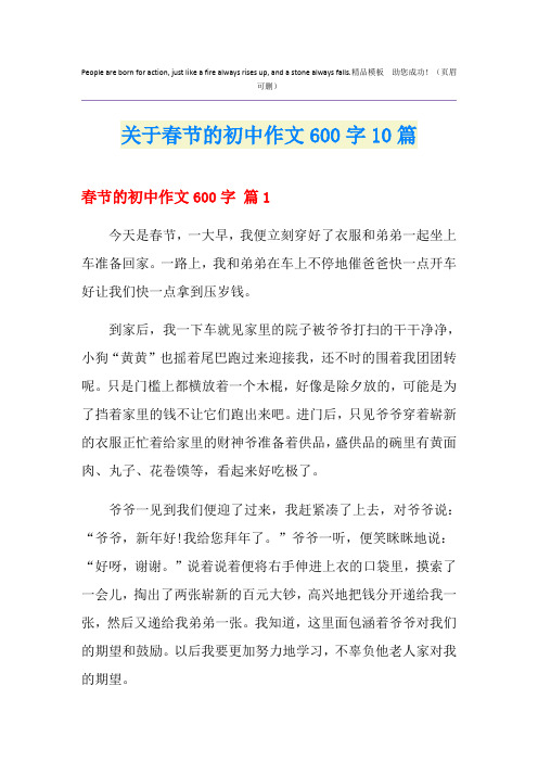 关于春节的初中作文600字10篇