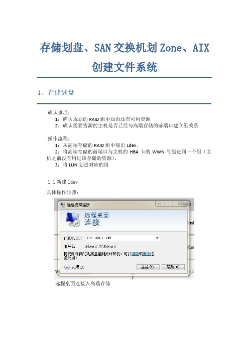 存储分盘,SAN交换机划zone,AIX创建文件系统V2