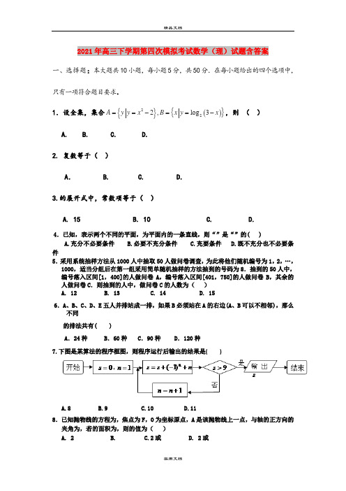 2021年高三下学期第四次模拟考试数学(理)试题含答案