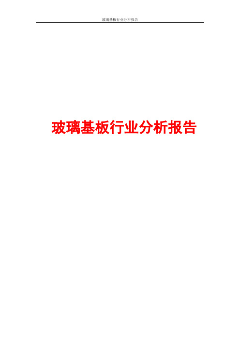 玻璃基板行业分析报告