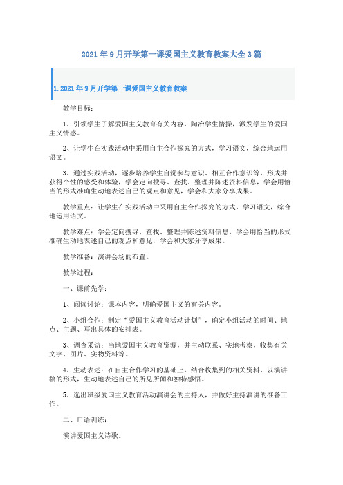 2021年9月开学第一课爱国主义教育教案大全3篇