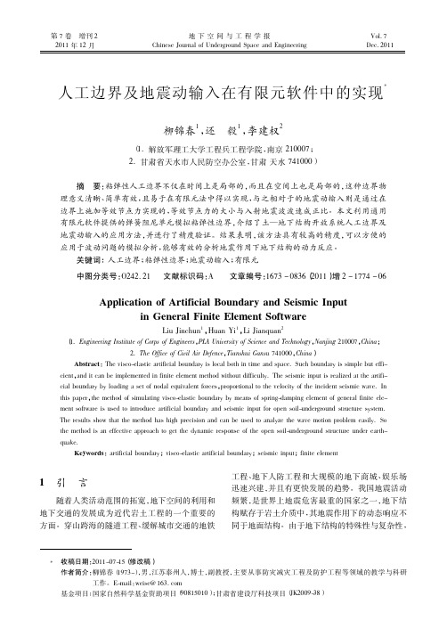 人工边界及地震动输入在有限元软件中的实现