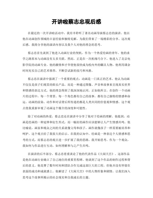 开讲啦蔡志忠观后感
