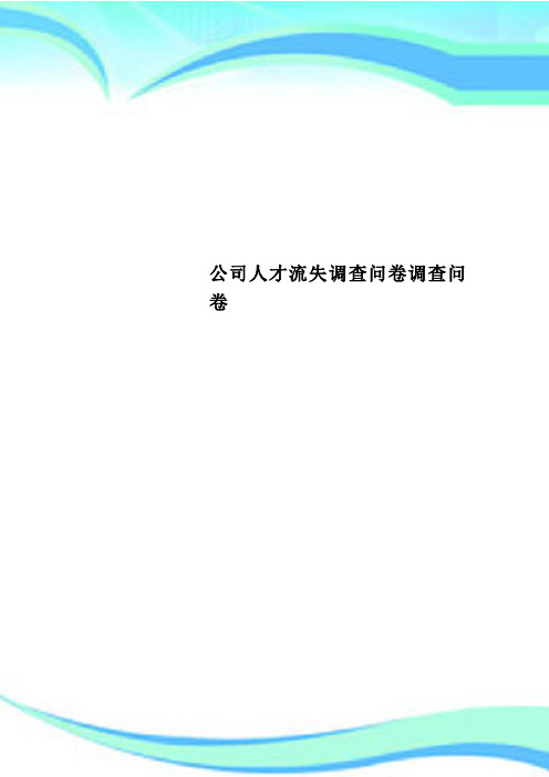 公司人才流失调查问卷调查问卷