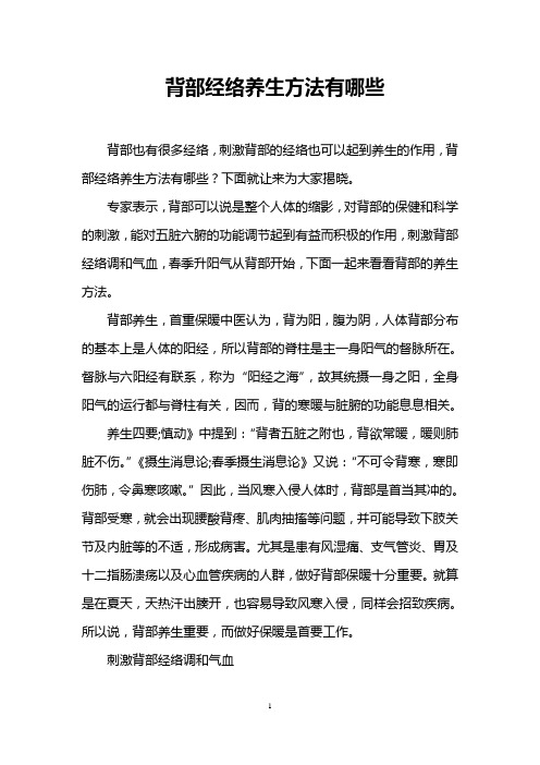 背部经络养生方法有哪些