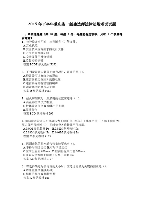 2015年下半年重庆省一级建造师法律法规考试试题