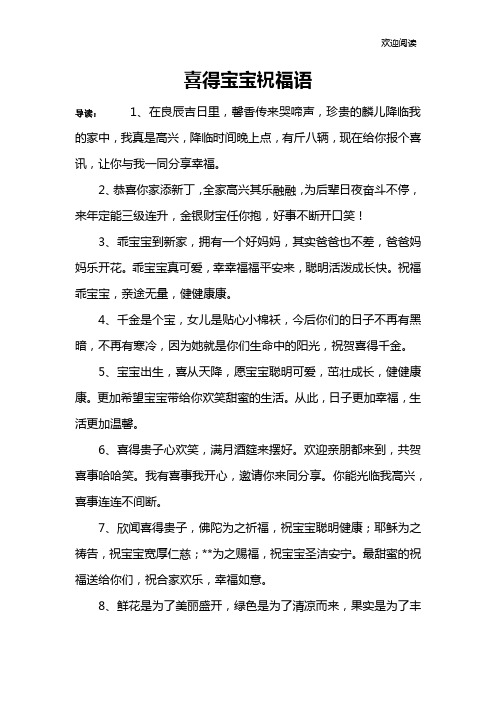 喜得宝宝祝福语