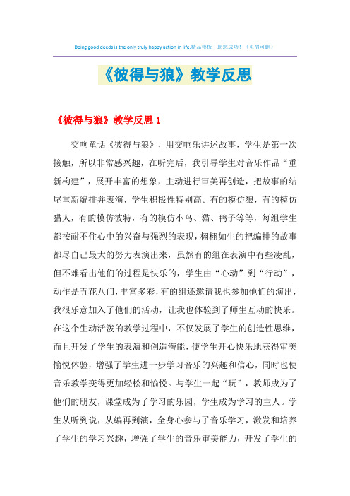 2021年《彼得与狼》教学反思