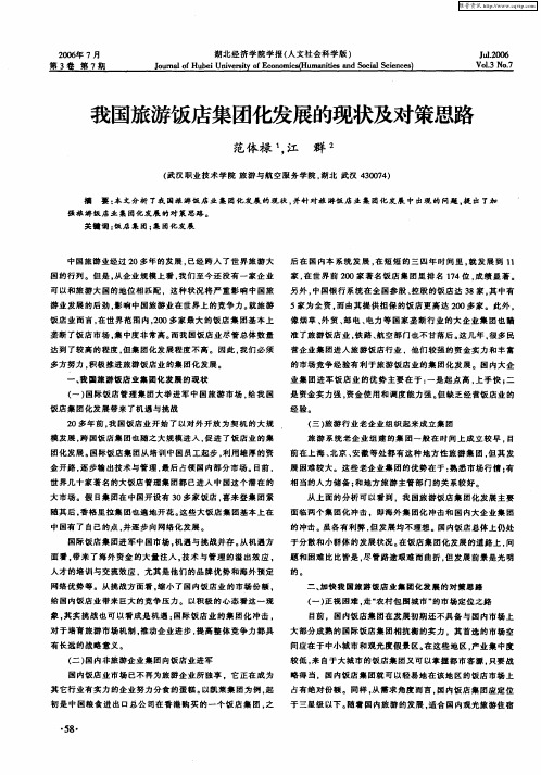 我国旅游饭店集团化发展的现状及对策思路