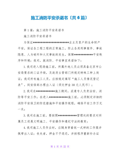 施工消防安全承诺书(共6篇)