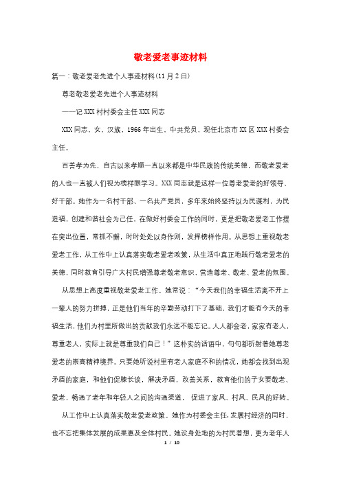 敬老爱老事迹材料