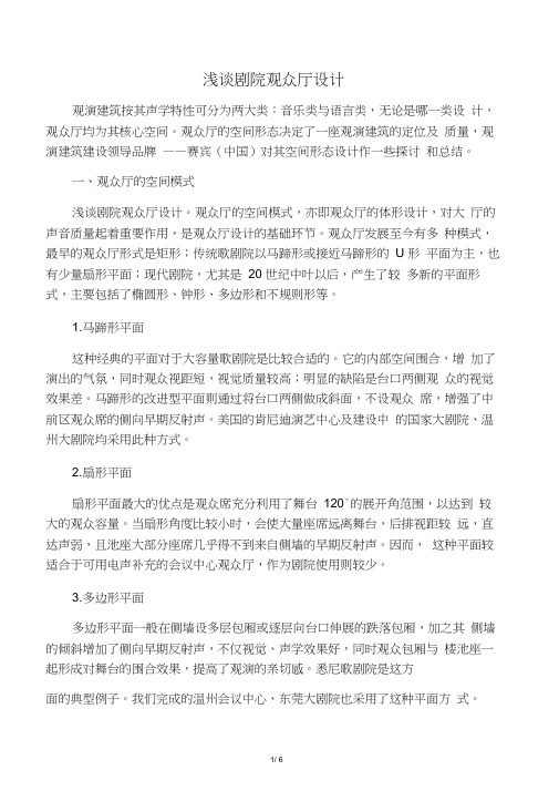 浅谈剧院观众厅设计