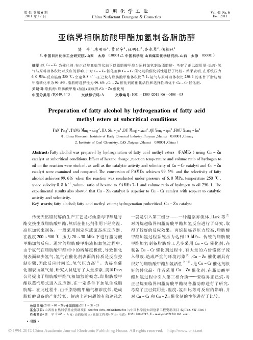 亚临界相脂肪酸甲酯加氢制备脂肪醇