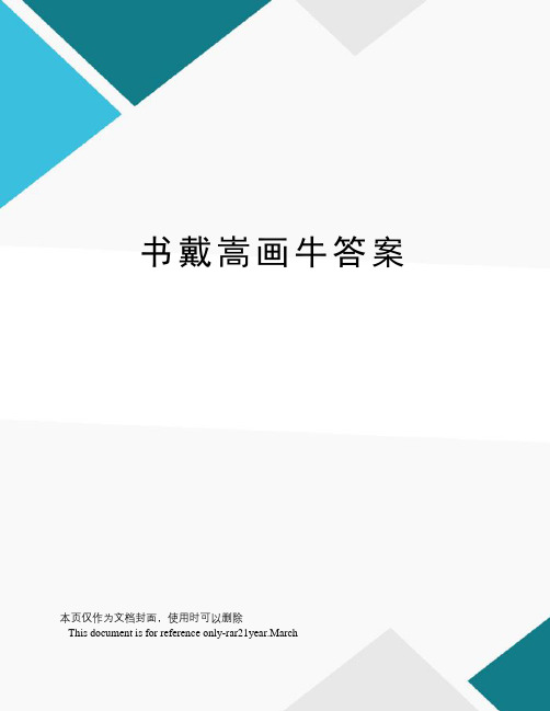 书戴嵩画牛答案