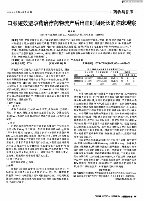 口服短效避孕药治疗药物流产后出血时间延长的临床观察