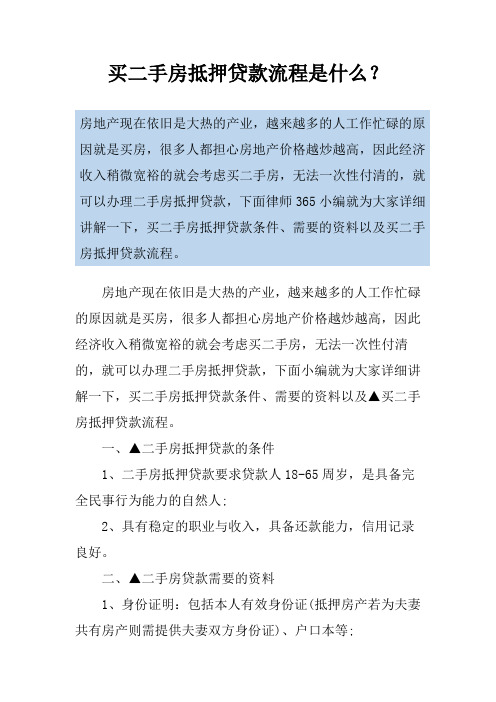 买二手房抵押贷款流程是什么？