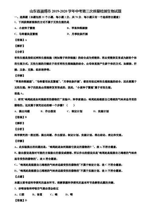 山东省淄博市2019-2020学年中考第三次质量检测生物试题含解析