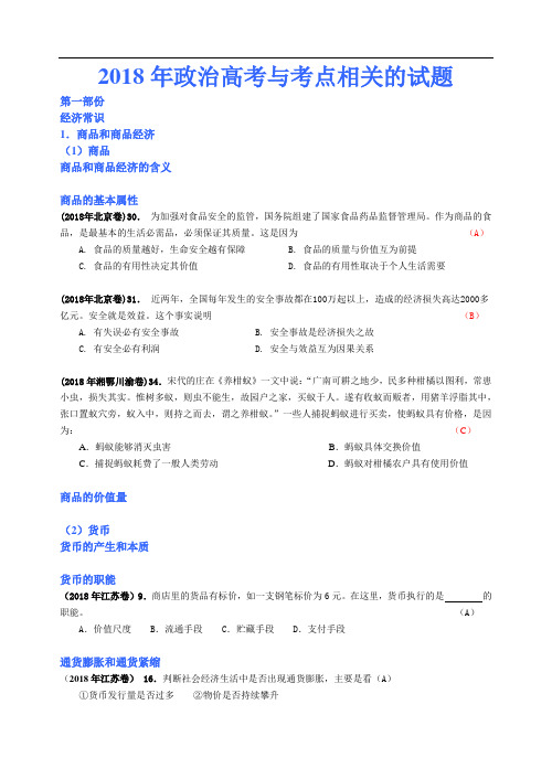 高三政治-2018年按高考考点归类的政治试题 最新