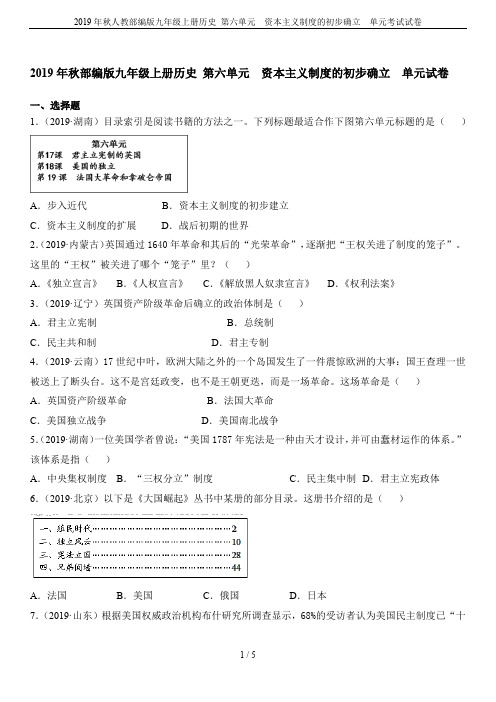 2019年秋人教部编版九年级上册历史 第六单元  资本主义制度的初步确立  单元考试试卷