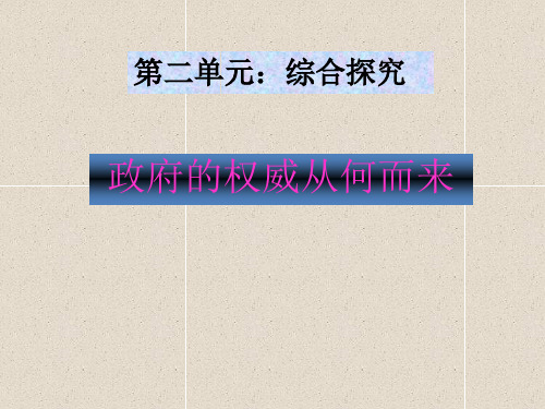 第二单元综合探究：政府的权威从何而来(共16张PPT)