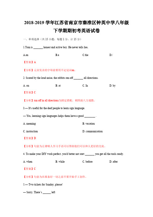 2018-2019学年江苏省南京市秦淮区钟英中学八年级下学期英语期初试卷(含答案和解析)