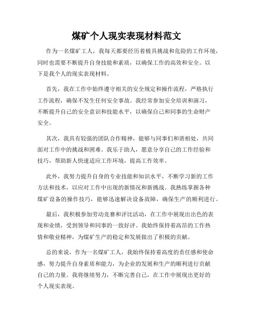 煤矿个人现实表现材料范文