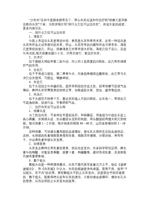 按什么穴位可以治白发