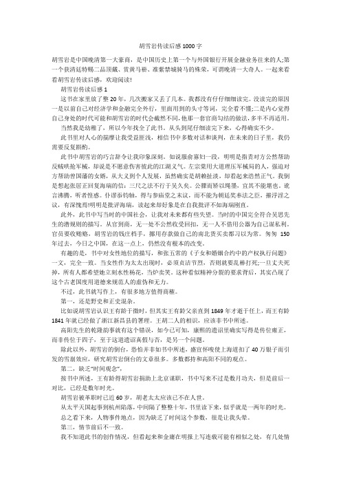 胡雪岩传读后感1000字20211006_一目斋