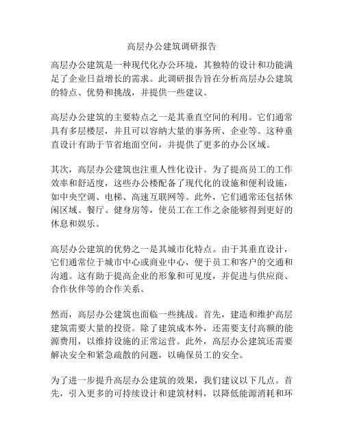 高层办公建筑调研报告