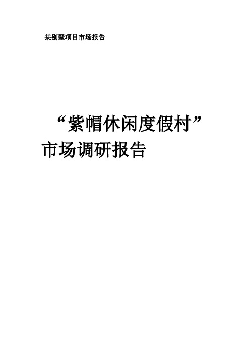 紫帽休闲度假村市场调研报告