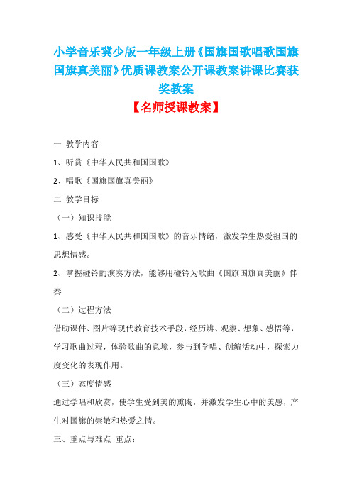 小学音乐冀少版一年级上册《国旗国歌唱歌国旗国旗真美丽》优质课教案公开课教案讲课比赛获奖教案D005
