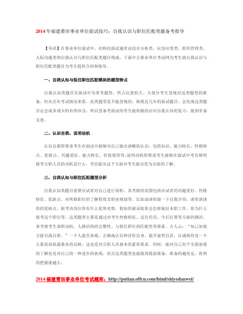 2014年福建莆田事业单位面试技巧：自我认识与职位匹配类题备
