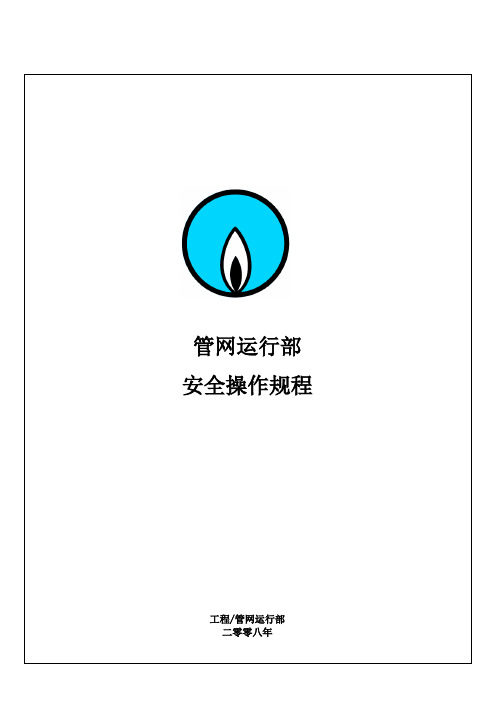 燃气有限公司安全操作规程