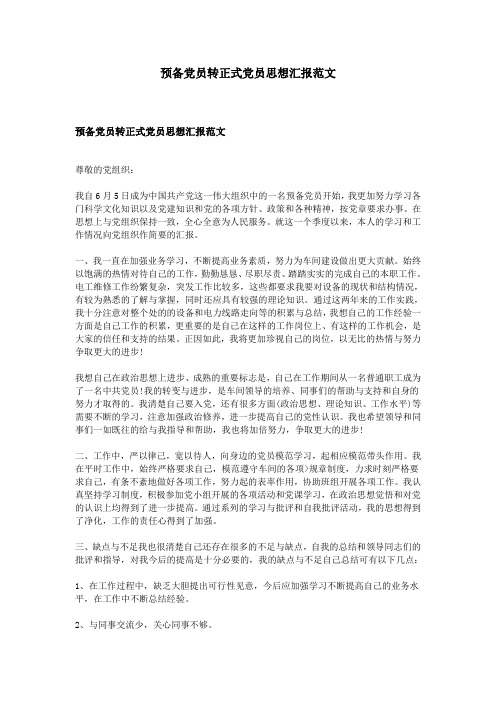 预备党员转正式党员思想汇报范文