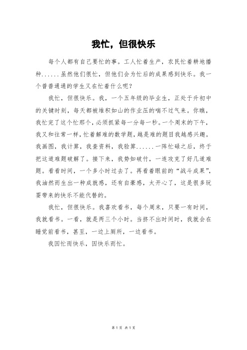 我忙,但很快乐_六年级作文