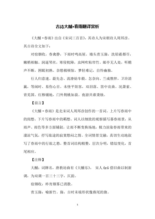 古诗大酺·春雨翻译赏析