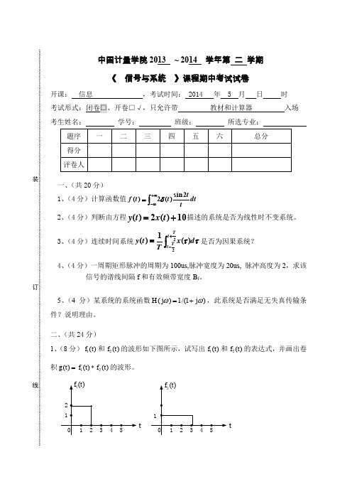 信号与系统期中考试试卷
